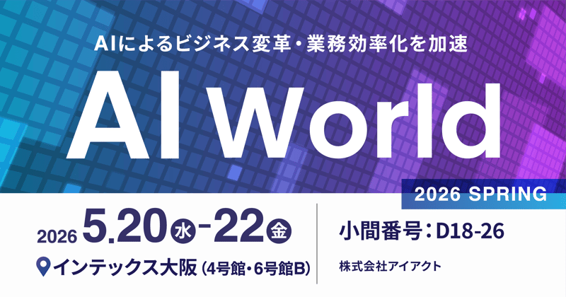 AI World 2026 春 大阪