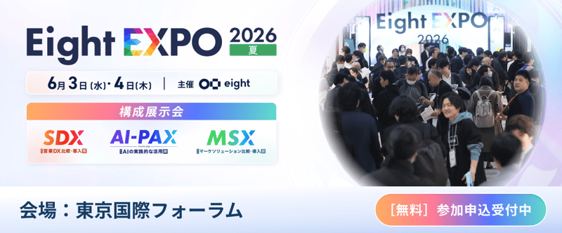 イベント告知バナー1 [Eight EXPO 2026 夏]