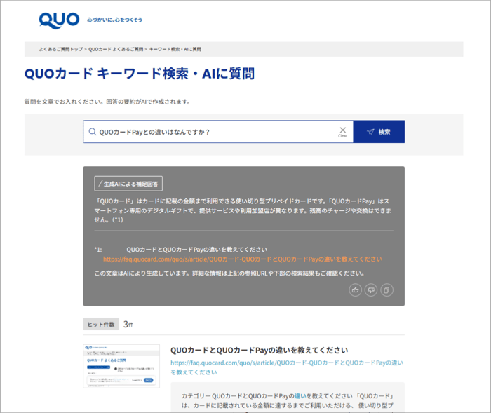 クオカード FAQサイトでの検索結果画面イメージ