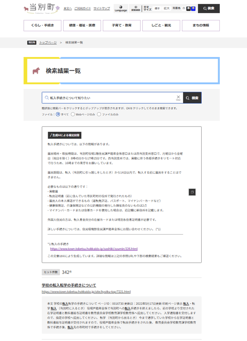 当別町ホームページでのAI検索結果画面