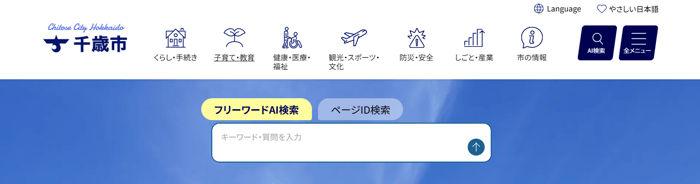 千歳市公式Webサイトの検索窓イメージ