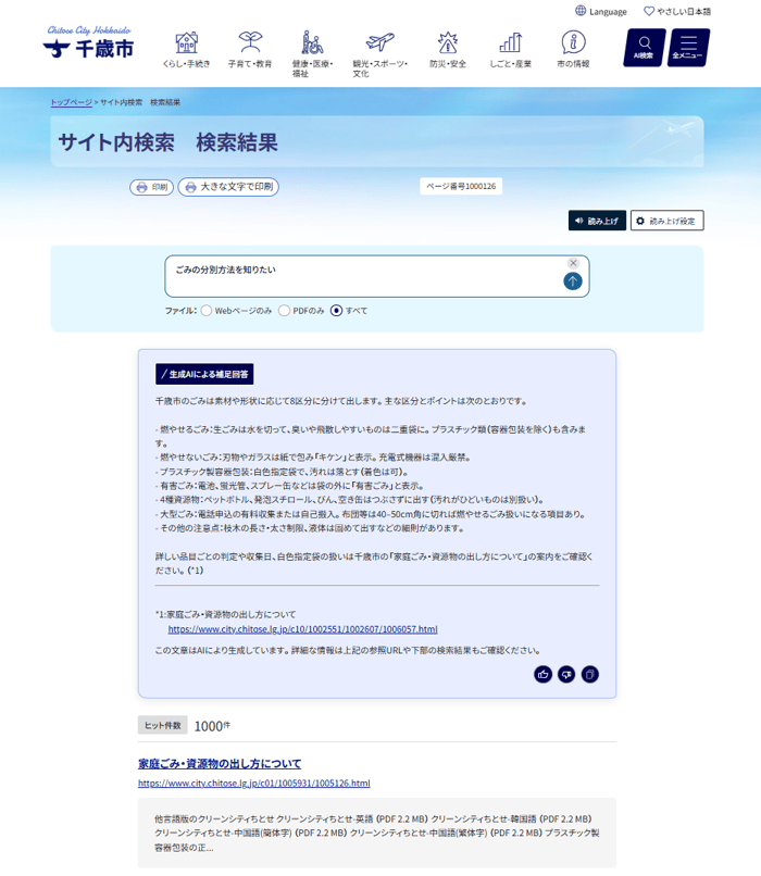 千歳市公式 Web サイトで「ごみの分別方法を知りたい」と検索したときの検索結果画面