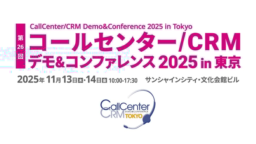 11月13日（木）・14日（金）開催「コールセンター/CRM デモ&コンファレンス in 東京」