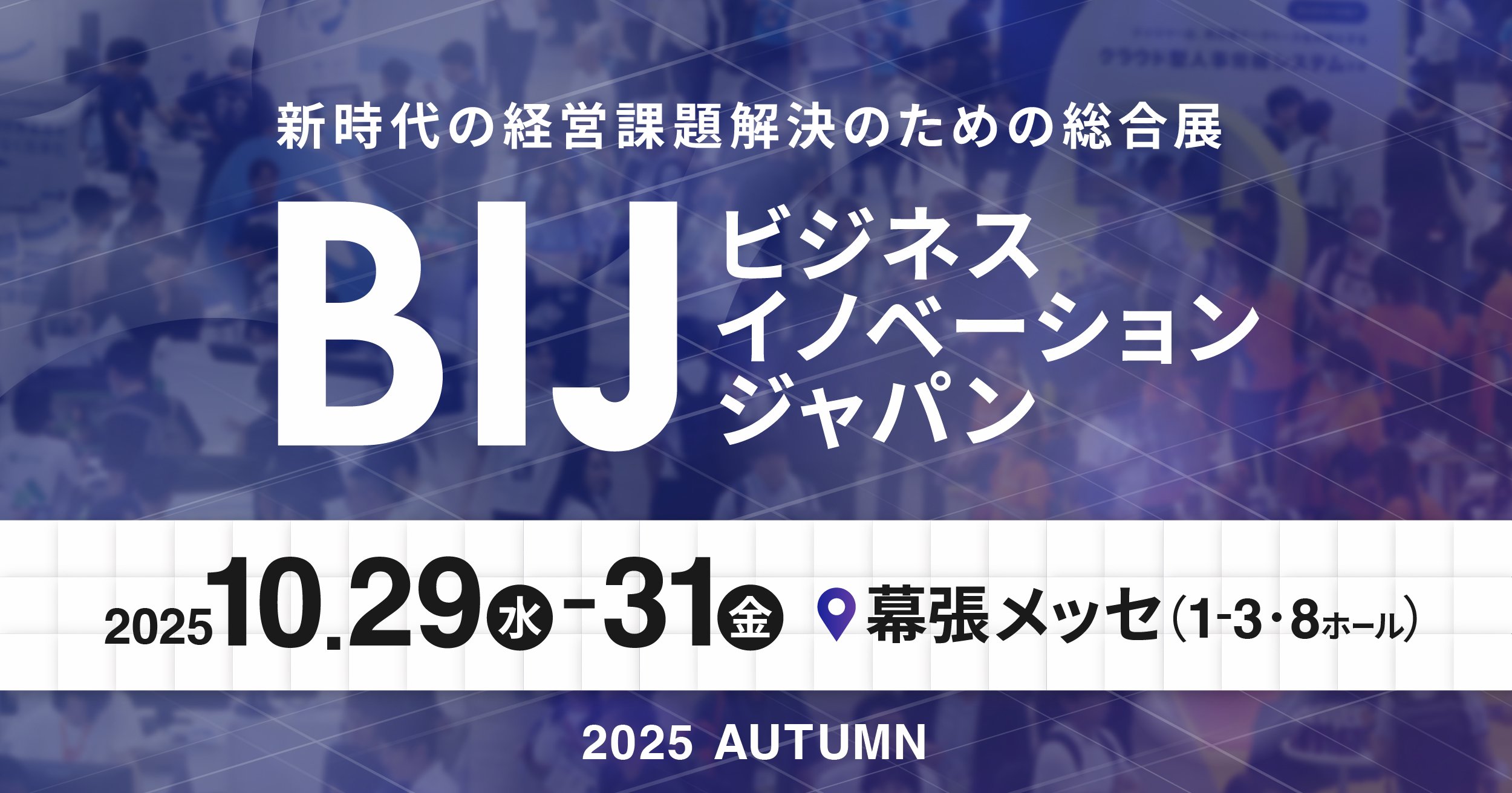 BIJ2025秋