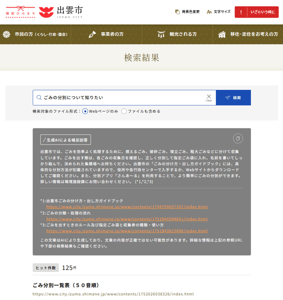 出雲市公式Webサイトで「ごみの分別について知りたい」と検索した際の画面イメージ