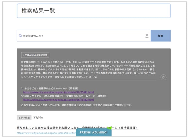 安曇野市公式Webサイトの検索画面イメージ