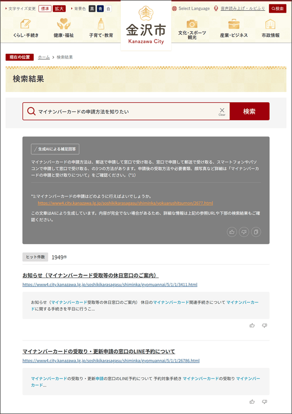 金沢市様 検索結果画面のキャプチャ