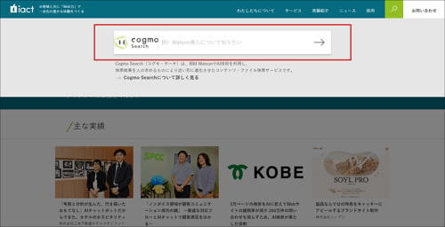 弊社Webサイトに設置済みのAI検索窓