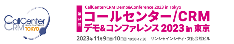 第24回 コールセンターCRM デモ&コンファレンス2023in東京