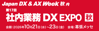 社内業務DX EXPO 秋