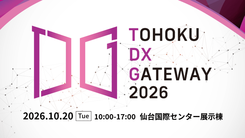 2026年10月20日開催 TOHOKU DX GATEWAY