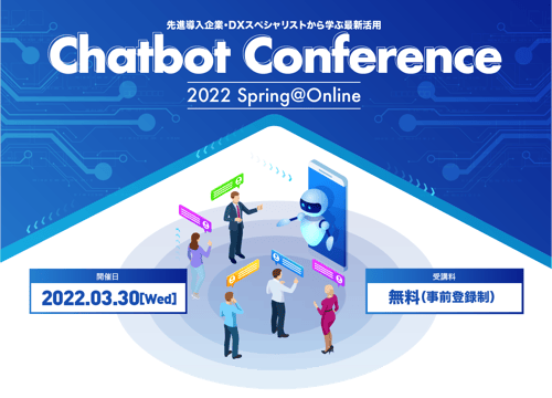 日経クロステック主催『Chatbot Conference 2022 Spring@Online』