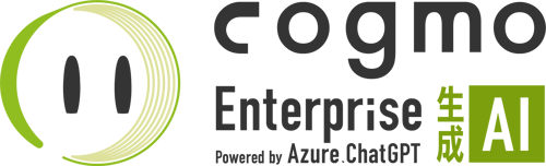 Cogmo Enterprise 生成AI