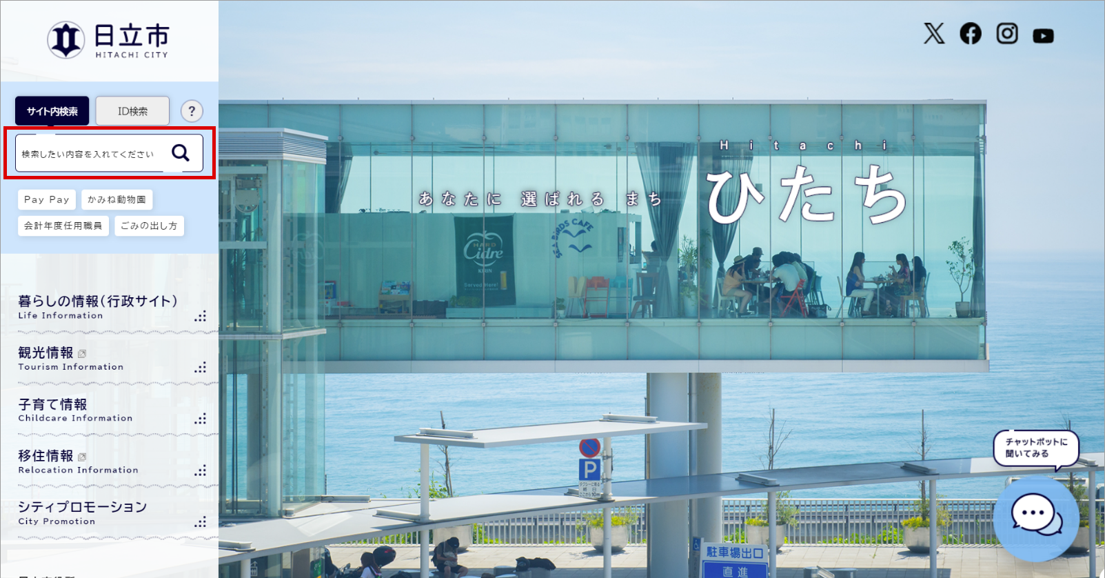 日立市WebサイトでAI検索が稼働開始 ～知りたい情報に直ぐに